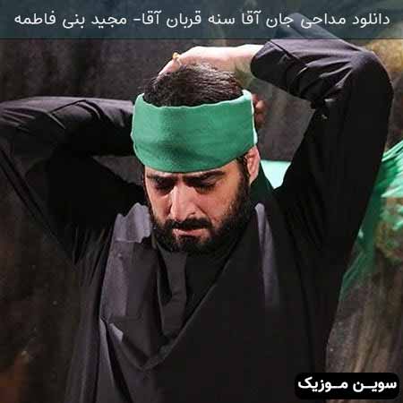 دانلود اهنگ جان آقا سنه قربان آقا سید العطشان آقا مجید بنی فاطمه